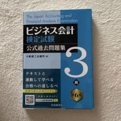 ビジネス会計検定試験公式過去問題集3級のサムネイル