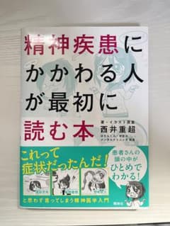 精神疾患に関わる人が最初に読む本 西井重超 著 照林社のサムネイル