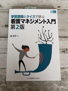 看護マネジメント入門 第2版のサムネイル