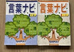 SAPIX 言葉ナビ 上巻 下巻 セットのサムネイル