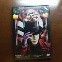送料込み　DVDチャーリーとチョコレート工場のサムネイル