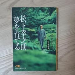 松下幸之助夢を育てる : 私の履歴書のサムネイル