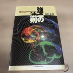 強運の法則 社長のための「西田式経営脳力全開」8大プログラム　 能力開発シート付 未使用シート付き 強運の法則 : 社長のための「西田式経営脳力全開
