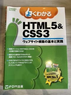 よくわかる HTML5&CSS3ウェブサイト構築の基本と実践のサムネイル