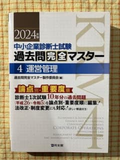 中小企業診断士試験論点別・重要度順過去問完全マスター. 2024年版4のサムネイル