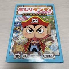 おしりダンディ ザ・ヤング かいぞくの おたからを さがせ!のサムネイル