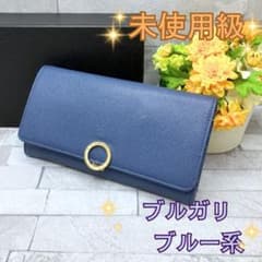 ブルガリブルガリ 2つ折 ロングウォレット 長財布 ブルー系 ハイ 