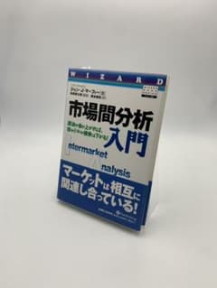 市場間分析入門 原油や金が上がれば、株やドルや債券は下がる！のサムネイル