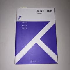 民法 I 総則 有斐閣のサムネイル