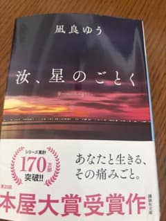 映画化「汝、星のごとく」紀伊國屋書店グループ特装版 凪良ゆう - メルカリ