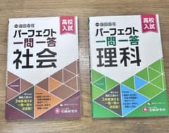 ⁠【2冊セット】パーフェクト一問一答 理科・社会 赤シート/消えるフィルター付⁠のサムネイル
