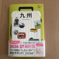 九州 2026-27 最新版 旅行ガイドのサムネイル