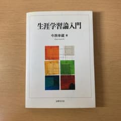 生涯学習論入門のサムネイル
