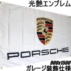 ☆ガレージ装飾仕様☆ P54 PORSCHE ポルシェフラッグ ガレージ雑貨 