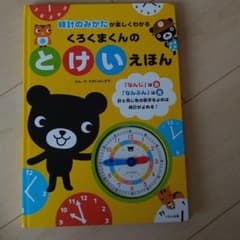 くろくまくんの とけいえほん 時計のみかたが楽しくわかるのサムネイル