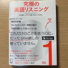 究極の英語リスニング v.1 (1000語レベルで1万語「最初の1000語」)のサムネイル