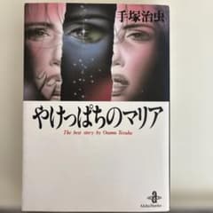手塚治虫/やけっぱちのマリア 秋田文庫 - メルカリ