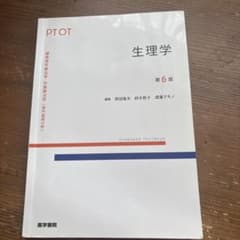 標準理学療法学・作業療法学 生理学 第6版 医学書院のサムネイル