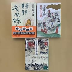 【匿名配送】司馬遼太郎 文庫本 3冊セットのサムネイル