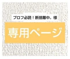 断捨離プロフ必読 プロフ必読！断捨離中。様専用 - メルカリ