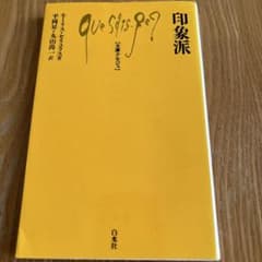 印象派　モーリス・セリュラス著のサムネイル