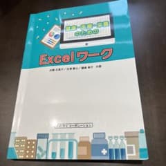 美品◼︎健康・医療・栄養のためのExcelワークのサムネイル