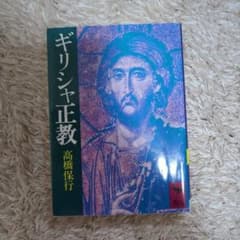 ギリシャ正教のサムネイル