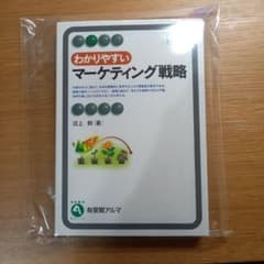 わかりやすいマーケティング戦略 新版 沼上幹 有斐閣アルマのサムネイル
