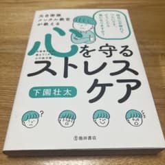 元自衛隊メンタル教官が教える 心を守るストレスケアのサムネイル