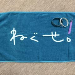 ねぐせ。 タオル ラバーバンド キーホルダー セットのサムネイル