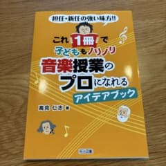 これ1冊で子どももノリノリ音楽授業のプロになれるアイデアブックのサムネイル