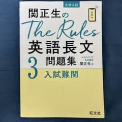関正生のThe Rules英語長文問題集3 入試難関のサムネイル
