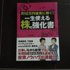 月10万円確実に稼ぐ! 一生使える株の強化書のサムネイル
