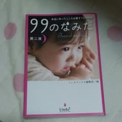 99のなみだ : 本当にあったこころを癒す10の物語 第2夜のサムネイル