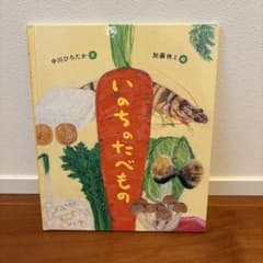 いのちのたべもの 中川ひろたかのサムネイル