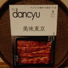 dancyu ダンチュウ　2017年8月のサムネイル