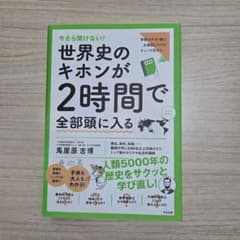 世界史のキホンが2時間で全部頭に入る 馬屋原吉博のサムネイル