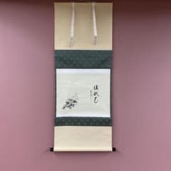 掛け軸2本 有馬頼底作 達磨画賛「南山祝寿長」、西垣大道作 茄子画賛 美品 掛け軸 西垣大道作 菊画賛「佳秋色」極楽禅寺 共箱 禅語 秋掛け