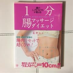 1分腸マッサージダイエットのサムネイル