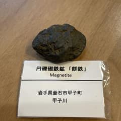 餅鉄　国産鉱物　高純度磁鉄鉱　リクエスト品　2930g m70398970608_1.jpg?1712629888
