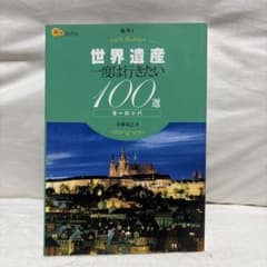 世界遺産 一度は行きたい100選 ヨーロッパのサムネイル