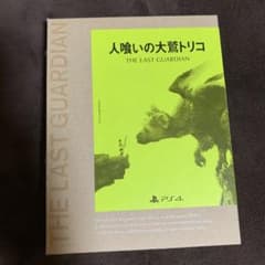 人喰いの大鷲トリコのサムネイル