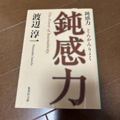 鈍感力のサムネイル