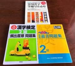 漢検2級対策3冊セット【頻出度順問題集】ほか 本日までの出品のサムネイル