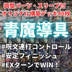 即日発送》 青魔導具 水魔導具 デッキ40枚 スリーブ・調整パーツ付き