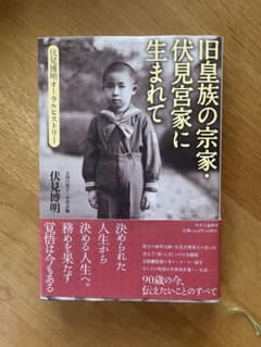 旧皇族の宗家・伏見宮家に生まれてのサムネイル
