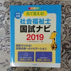 見て覚える!社会福祉士国試ナビ 2019のサムネイル