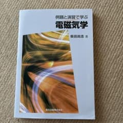 例題と演習で学ぶ電磁気学 森北出版 学習参考書のサムネイル