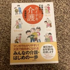 小学生にもできる!実践カイテキ介護のサムネイル