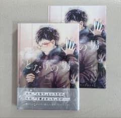 となりの男　アニメイト特典4Pリーフレット付のサムネイル